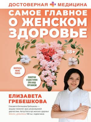 cover image of Самое главное о женском здоровье. Вопросы ниже пояса